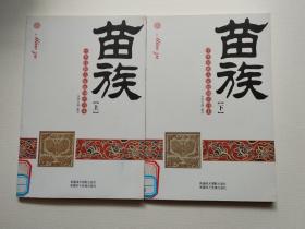 《中华民族大家庭知识读本》苗族（上下册）