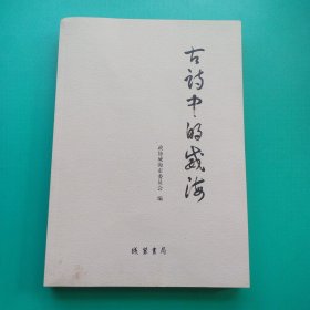 《古诗中的威海》
