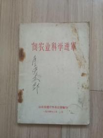 《向农业科学进军》