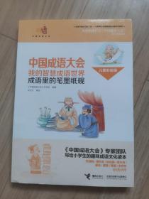 《中国成语大会》儿童彩绘本