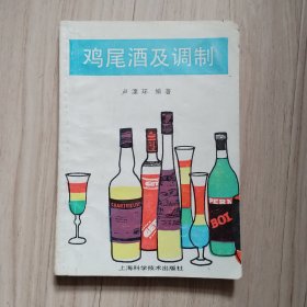 《鸡尾酒及调制》