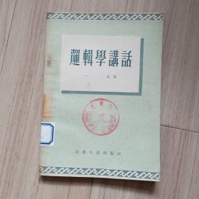 《逻辑学讲话》