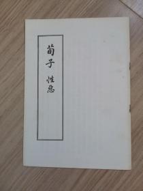 《荀子 性恶》