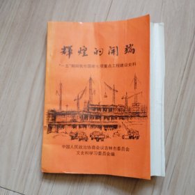 《吉林市文史资料》第十四辑