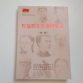 《红色胶东革命回忆录》第一辑