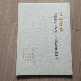 《匠心墨色》全国中国画名家学术邀请展作品精选