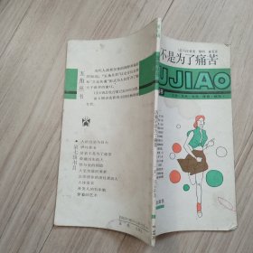 《活着不是为了痛苦》五角丛书（第七辑）