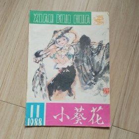 《小葵花》1988-11