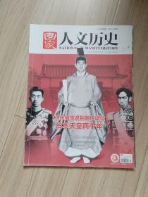 《国家人文历史》2019-7（总223）