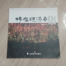 《杨在珽漆画集》签赠本.