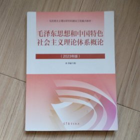 《毛泽东思想和中国特色社会主义理论体系概论》2023版.