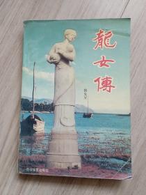 《龙女传》