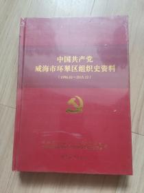 《中国共产党威海市环翠区组织史资料》（1996.01-2015.12）