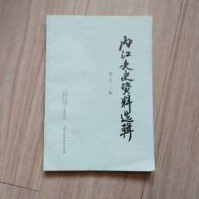 《内江文史资料选辑》第十三辑