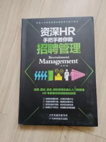 《资深HR手把手教你做招聘管理》