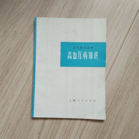 《高血压病知识》