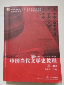 《中国当代文学史教程》第二版