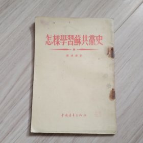 《怎样学习苏共党史》