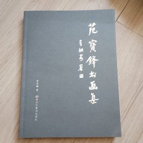 《范宝峰书画集》签本