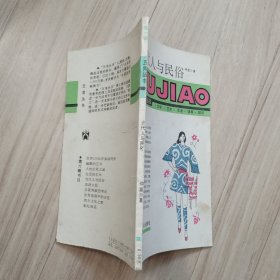 《当代人与民俗》五角丛书（第六辑）