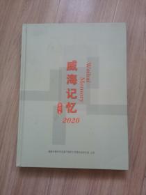 《威海记忆》（合订本）2020年