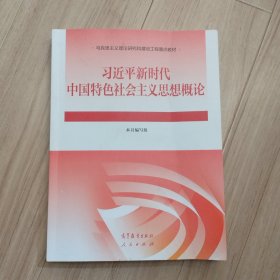 《**新时代中国特色社会主义思想概论》