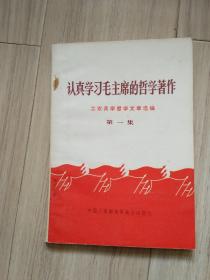 《认真学习毛主席的哲学著作》