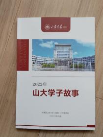 《2022年山大学子故事》