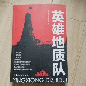 《英雄地质队》