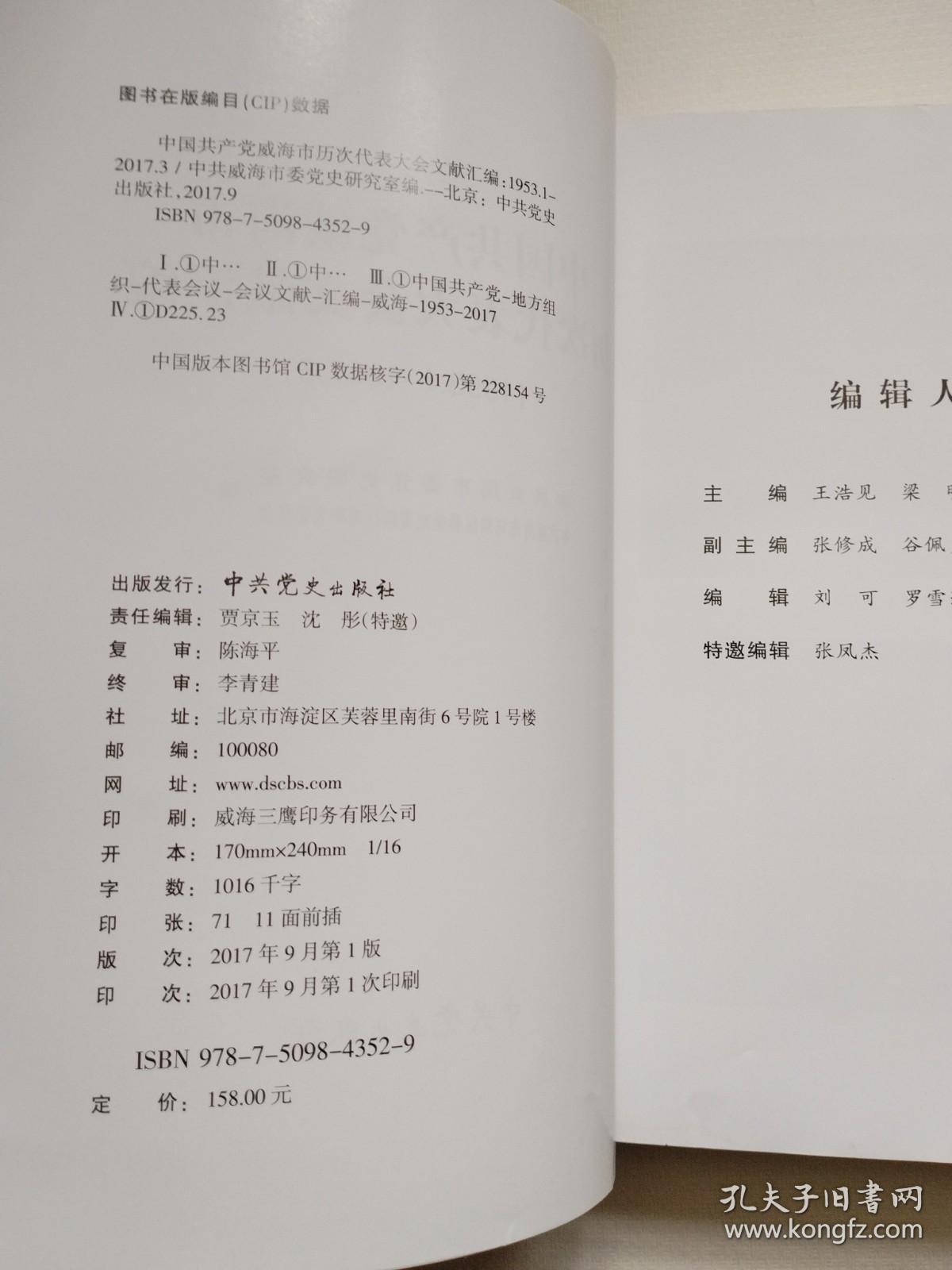 《中国共产党威海市历次代表大会文献汇编》1953--1987