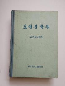 《朝鲜文学史》古代中世篇（朝鲜版）