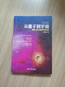 《从量子到宇宙》