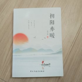 《初阳亦暖》