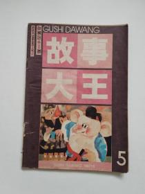 《故事大王》1987-5