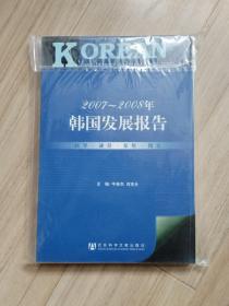 《韩国发展报告》2007--2008