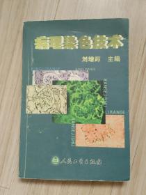 《病理染色技术》
