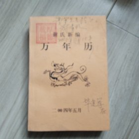 《样书》谢氏新编万年历（签赠本）