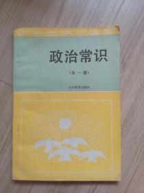 《政治常识》全一册