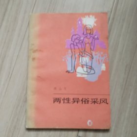 《两性异俗采风》