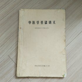 《中医学基础讲义》