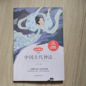 《快乐读书吧》中国古代神话
