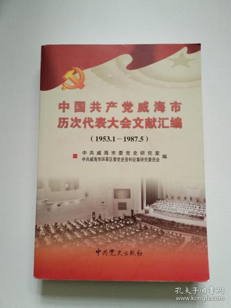《中国共产党威海市历次代表大会文献汇编》1953--1987