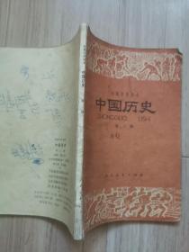 《中国历史》初级中学课本（第三册）
