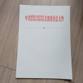 《信笺》中共威海市公路管理局.高等级公路管理处支部常委会文件