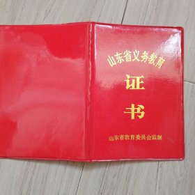 《山东省义务教育证书》