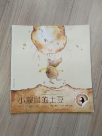 《小鼹鼠的土豆》