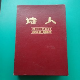 《诗人》合订本