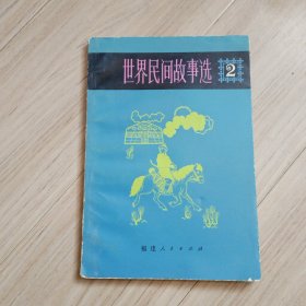 《世界民间故事选》2