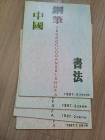 《中国钢笔书法》1997-1-4