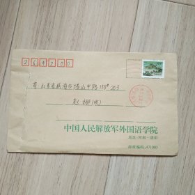 《校园实寄封》中国人民解放军外国语学院（带信）